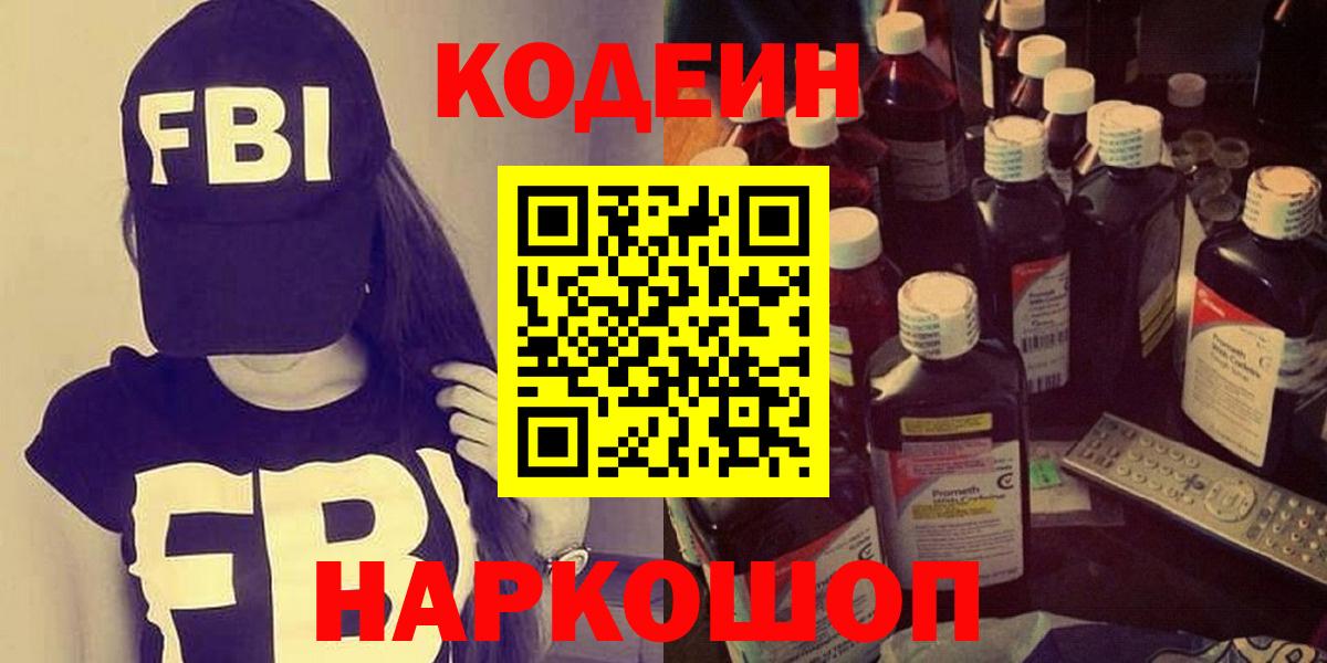 Кодеин напиток Lean (лин)  Вход с VPN  Сергиев Посад 